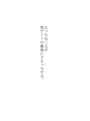 [gshなおつまみ (gss)] えっちな二人が初デートの最後にどえっちする。_0008
