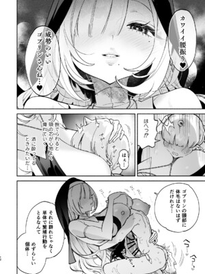 [ゆずや (ユズハ)] 転生して雑魚ゴブリンになった俺、欲求不満聖女に精力尽きるまで搾られた件_0011