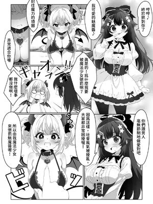 [めうちゃんねる (赤月めう)] 魔法少女はおちんちんでサキュバスをおしおきする!!｜魔法少女用肉棒惩罚魅魔 [查拉先生] [DL版]_0002