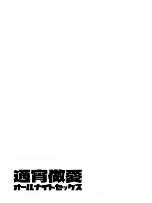 [かきそば] 通宵做愛 / オールナイトセックス [Humper 繁中漢化]_002