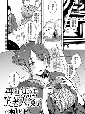 [木山ヒト] 再也無法笑著入鏡了 / もう笑顔でうつれない [Humper 繁中漢化]