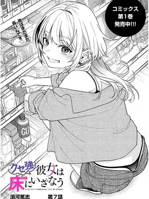[須河篤志] クセ強彼女は床にいざなう 第7話