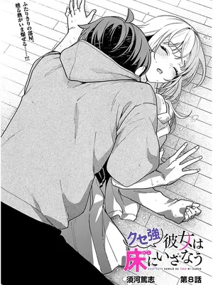 [須河篤志] クセ強彼女は床にいざなう 第8話