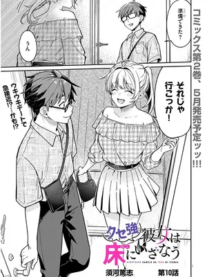 [須河篤志] クセ強彼女は床にいざなう 第10話