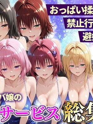 (同人CG集) [11チャンネル] おっぱい揉み放題!禁止行為無し!避妊不要!セクキャバ嬢の過激サービス総集編 [AI生成]_001