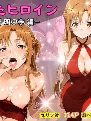 (同人CG集) [ヒロインパラダイス] 堕ちたヒロイン～結城 明〇奈編～ [AI生成]_001