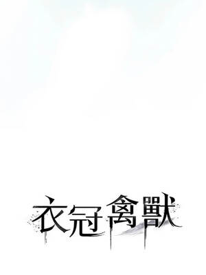 衣冠禽獸 10-11話_10_03