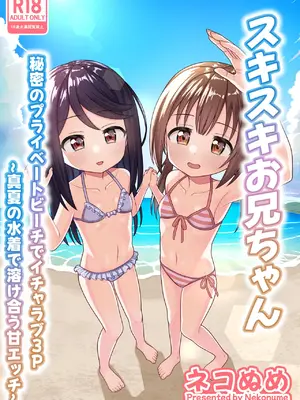 [ネコぬめ堂 (ネコぬめ)] スキスキお兄ちゃん 秘密のプライベートビーチでイチャラブ3P ～真夏の水着で溶け合う甘エッチ～ [DL版]