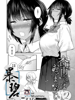 [無修正] [えーすけ] 杏南さんはおさまらない#2｜杏南姐无法平静下来#2 (COMIC 快楽天 2025年12月号) [暴碧汉化组] [LKM渣嵌]