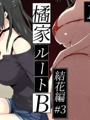 橘さ〇家ノBルート（結〇編 ＃3） (AI Generated)