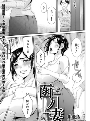 [唄飛鳥] 函ノ妻 二両目