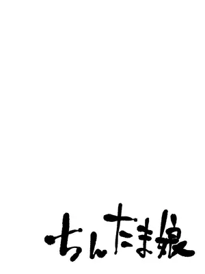 [わたあめ屋] ちんたま娘 [DL版]_0002