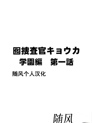 クリムゾン Crimson comic[囮捜査官キョウカ 学園潜入編][随风个人汉化]_0005