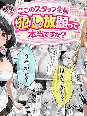 (同人CG集) [エビ反り] 【総集編】ティファニーパーク～ここのスタッフ全員犯し放題って本当ですか？～1～4話 [AI生成]_002