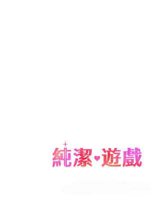 純潔遊戲 1-5話_01_12