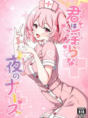 (C108) [乾酪亭 (かんらくてい)] 君は淫らな夜のナース (ブルーアーカイブ)