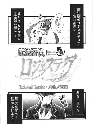 [べろす屋 (べろす)] 魔法探偵ロジェスティア Q.E.D_0006