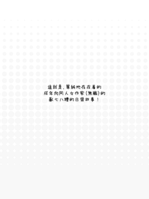 [French letter (藤崎ひかり)] こんにちは!!わたし、中堅同人作家です♡｜大家好啊!!我是位二线同人作家♡ [暴碧汉化组] [DL版]_0006