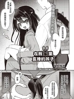 [スミヅミ] 俺ん家で配信してる子 (COMIC 阿吽 2026年4月号)｜在我家里直播的孩子 [紫藤汉化组] [DL版]_0002