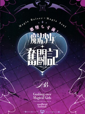 (C107) [ねるねる7mm (七海ねる)] 悪堕ち寸前!魔法少女奮闘記 (魔法少女にあこがれて)_0002