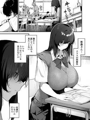 [砂丘将軍 (けーしむ)] ぼっち陰キャな影森さん 実は恥ずかしがりのドスケベだと知ってるのは俺ひとり [DL版]_0003