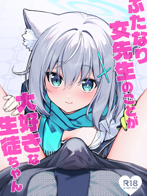 (C106) [ニクヤサン (2980)] ふたなり女先生のことが大好きな生徒ちゃん (ブルーアーカイブ) [B_Meow个人汉化]_0002