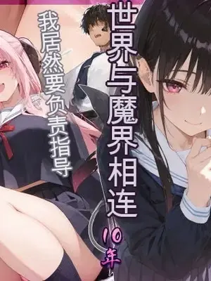 [EchicalH] 清楚サキュバス 世界が魔界と繋がって早10年 オレが教え子の搾精指導担当ってマジ？ [AI绘图][AI Translate]