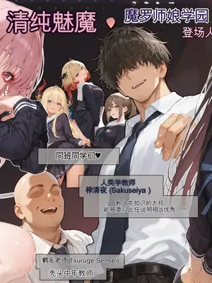 [EchicalH] 清楚サキュバス 世界が魔界と繋がって早10年 オレが教え子の搾精指導担当ってマジ？ [AI绘图][AI Translate]_002