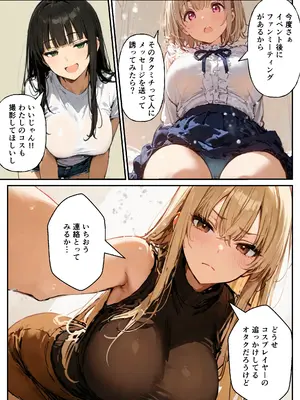 (同人CG集) [寝取られ三四郎] コスプレイヤーの推し活してたらガチ恋されてハーレム複数プレイした話 [AI生成]_008