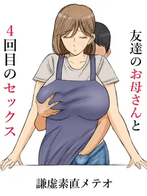 [謙虚素直メテオ] 友達のお母さんと4回目のセックス  [自行漢化]