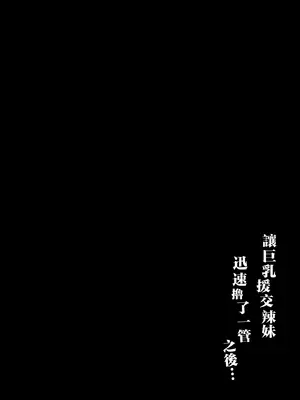 [無修正] [うに屋ぁ (いきなりもじお)] 長乳パパ活ギャルにパパッとヌいてもらったら…丨让巨乳援交辣妹迅速撸了一管之后 [中国翻訳] [LKM渣嵌]_02