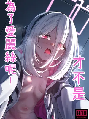 [DIUDADA (迪達迪達達)] アリスのためじゃないんだからね! (ブルーアーカイブ) [中国語] [DL版] [無修正]