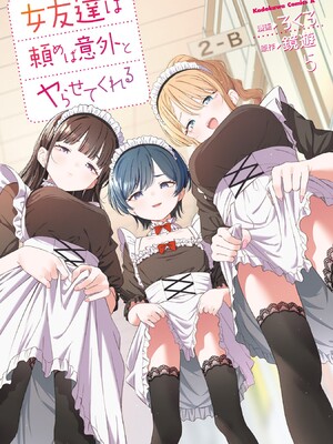 [ろくろ×鏡遊] 女友達は頼めば意外とヤらせてくれる 第05巻