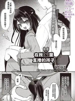 [スミヅミ] 俺ん家で配信してる子 (COMIC 阿吽 2026年4月号)｜在我家里直播的孩子 [紫藤汉化组] [DL版]