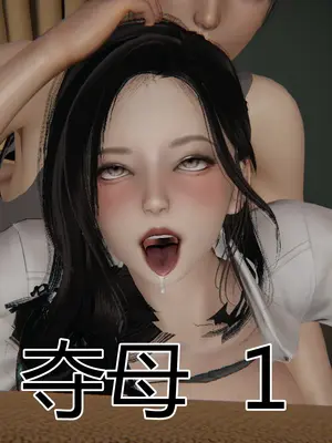 夺母01-04_A0001