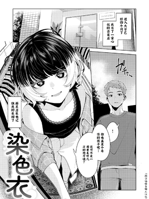 [右端] 染色衣 (COMIC 快楽天ビー2021年8月号) [中国翻訳]