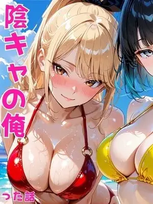 (同人CG集) [あやまちの果実] 陰キャの俺2人の巨乳ギャルに誘われて海で中出しセックスしまくった話 [AI生成]_001