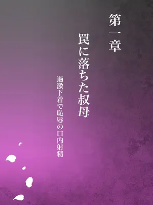 [ミルフ書房] あこがれの叔母を寝取る01-03_004