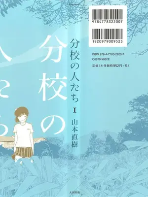 [山本直樹] 分校の人たち 1-3