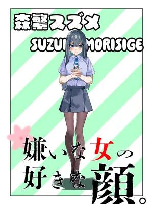 [ミナミの小道 (デンデン太鼓)] 嫌いな女の好きな顔。_0003