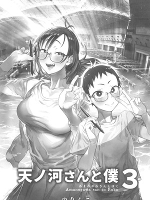 (C100) [のりんこ] 天ノ河さんと僕3 [XY个人翻译]_0003