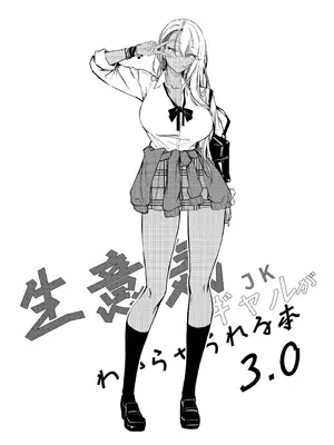 [オンキュウ] 生意気ギャルがわからせられる本3.0 [中国翻訳] [DL版]_0003