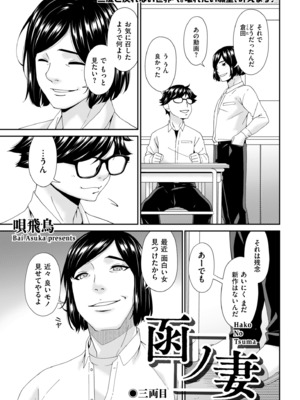[唄飛鳥] 函ノ妻 三両目