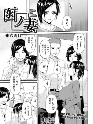 [唄飛鳥] (リイド社) 函ノ妻　六両目 (DL)