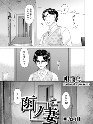 [唄飛鳥] (リイド社) 函ノ妻　九両目 (DL)