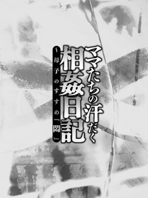 [風船クラブ] ママたちの汗だく相姦日記〜母子のすすめ『悶』 [DL版] [田文静个人机翻]_005