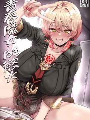 [異常彼岸戦線 (ヤルク)] 若き魔女の情炎 (ニュイ・ソシエール )｜青春魔女的慾火 [彩虹社报] [DL版]