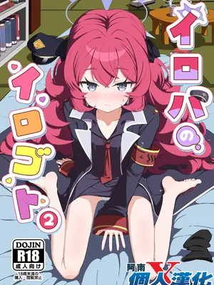 [肉骨茶漬け (ばくて)] イロハのイロゴト2 (ブルーアーカイブ) [阿南個人漢化] [DL版]
