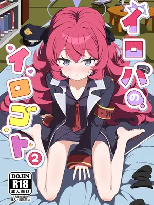 [肉骨茶漬け (ばくて)] イロハのイロゴト2 (ブルーアーカイブ) [阿南個人漢化] [DL版]_0002