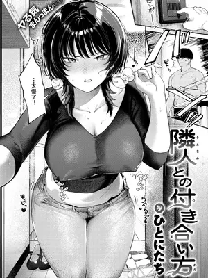 [ひとにたち] 隣人との付き合い方 (COMIC 失楽天 2026年9月号) [中国翻訳] [DL版]_0003